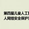 第四届儿童人工智能教育研讨活动启动 腾讯QQ分享未成年人网络安全保护实践 具体是什么情况?