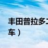 丰田普拉多二手车3.5价格（丰田普拉多二手车）