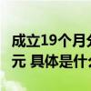 成立19个月分红6次 中交REIT累计分红近5亿元 具体是什么情况?