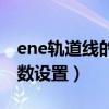 ene轨道线的使用技巧（廖英强ene轨道线参数设置）