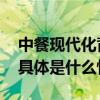 中餐现代化背后：西贝的供应链创新与实践 具体是什么情况?