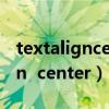 textaligncenter图片仍然不居中（text align  center）