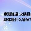 寒潮降温 火锅品类热销 京东买菜 北京火锅季专属优惠来袭 具体是什么情况?