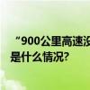 “900公里高速没找到一个能用的”？母婴室设置调查 具体是什么情况?