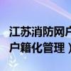 江苏消防网户籍化管理平台官网（江苏消防网户籍化管理）