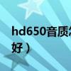 hd650音质怎么样（HD650究竟配什么耳放好）