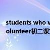 students who volunteer翻译原文翻译（student who volunteer初二课文翻译）