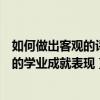 如何做出客观的评价（谈谈该如何客观公正地评价每位学生的学业成就表现）