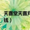 天喜堂天喜丸成份说明书（天喜堂天喜丸多少钱）