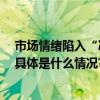 市场情绪陷入“冰点” 泉果基金等多家公募基金积极发声 具体是什么情况?