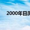 2000年日历表全年表（2000年日历表）