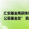 汇安基金再获殊荣 汇安裕阳荣膺“2023 ESG社会责任投资公募基金奖” 具体是什么情况?