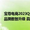 宝尊电商2023Q3财报：战略转型再建重要里程碑科技赋能品牌数智升级 具体是什么情况?