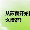 从莜面开始西贝的“有机化”战略 具体是什么情况?