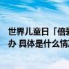 世界儿童日「倍爱成长」白血病患儿义诊关爱活动在北京举办 具体是什么情况?