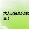 大人虎变其文炳也君子豹变全文（大人虎变小人革面君子豹变）