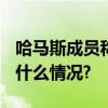 哈马斯成员称将于23日上午10时停火 具体是什么情况?