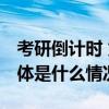 考研倒计时 龙角散成考生背书“好搭子” 具体是什么情况?