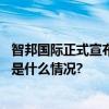 智邦国际正式宣布全球品牌代言人国际知名音乐人刘欢 具体是什么情况?