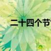 二十四个节气歌歌词（二十四个节气歌）