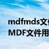 mdfmds文件用什么打开（MDF是什么格式MDF文件用什么打开）