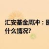 汇安基金周冲：医药板块热度再起后市关注五大方向 具体是什么情况?