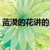 蓝漠的花讲的是什么（蓝漠的花为什么下架）