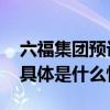 六福集团预计上半年收入同比增长三至四成 具体是什么情况?