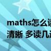 maths怎么读英文发音（maths怎么读 (发音清晰 多读几遍)）