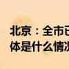 北京：全市已施划3.4万处共享单车停放区 具体是什么情况?