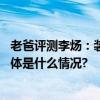 老爸评测李炀：装修吃过的亏绕过的弯路你还不长点心？ 具体是什么情况?