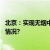 北京：实现无烟中小学校和无烟医疗机构全覆盖 具体是什么情况?