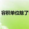 容积单位除了升和毫升还有什么（容积单位）