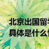 北京出国留学公证纳入“一件事”集成办理 具体是什么情况?