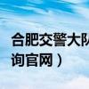 合肥交警大队违章查询（合肥交警支队违章查询官网）