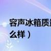 容声冰箱质量怎么样 知乎（容声冰箱质量怎么样）