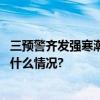 三预警齐发强寒潮来袭各地多举措保障群众温暖过冬 具体是什么情况?