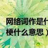 网络词作是什么意思（网络热词嘿嘿嘿是什么梗什么意思）