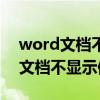 word文档不显示修改痕迹怎么回事（word文档不显示修改痕迹）