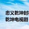 忠义乾坤封神榜40全集下载（封神榜之忠义乾坤电视剧）