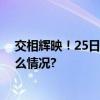 交相辉映！25日木星合月二者亮度几乎接近极值 具体是什么情况?