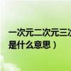 一次元二次元三次元是什么意思举例（一次元二次元三次元是什么意思）