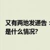 又有两地发通告：缅甸境内战事激烈滞留人员尽快回国 具体是什么情况?