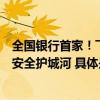 全国银行首家！飞书完成民生银行本地化部署助力打造信息安全护城河 具体是什么情况?