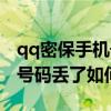 qq密保手机号忘记了怎样解冻（qq密保手机号码丢了如何解绑）