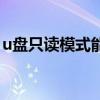 u盘只读模式能拷贝吗（只读u盘怎么格式化）