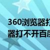 360浏览器打不开百度搜索怎么办（360浏览器打不开百度搜索）