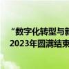 “数字化转型与新基建条件下的教学环境建设”学术研讨会  2023年圆满结束2024期待与您启航未来 具体是什么情况?