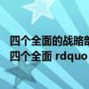 四个全面的战略部署布局中什么是我们的战略目标（ldquo 四个全面 rdquo 战略布局中 ( )是我们的战略目标）