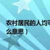 农村居民的人均可支配收入（农村居民人均可支配收入是什么意思）